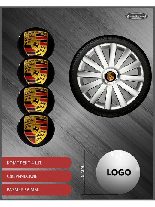 AutoSwami Наклейка на колпаки Porsche 56мм. 4шт, 4 шт