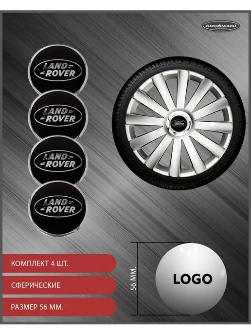 AutoSwami Наклейка на колпаки Land Rover 56мм. 4шт, 4 шт