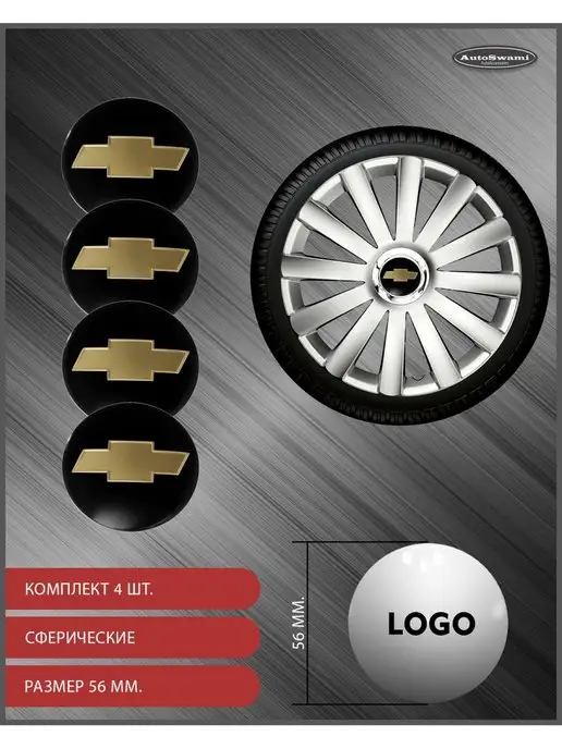 AutoSwami Наклейка на колпаки Chevrolet 56мм. 4шт, 4 шт