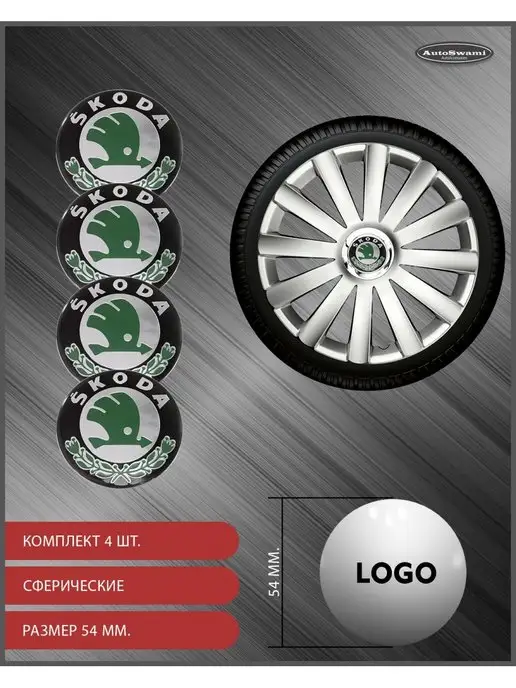 AutoSwami Наклейка на колпаки Skoda 54мм. 4шт, 4 шт