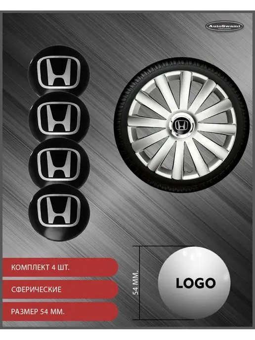 AutoSwami Наклейка на колпаки Honda 54мм. 4шт, 4 шт