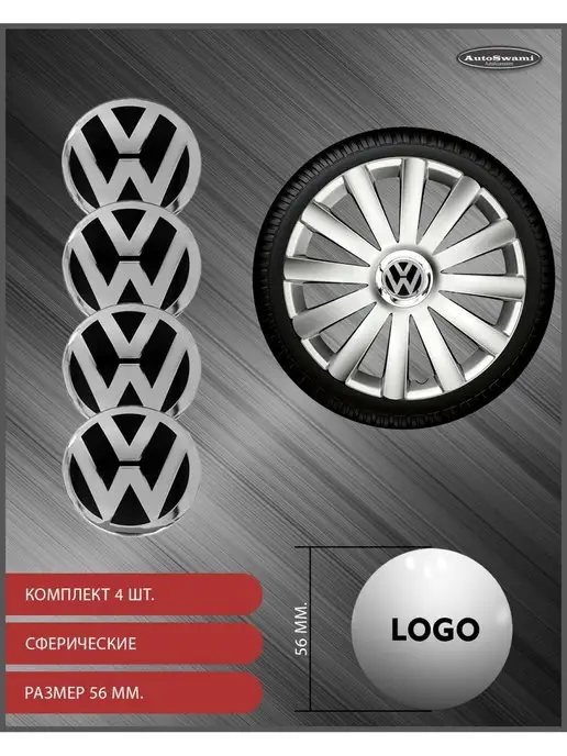 AutoSwami Наклейка на колпаки VW 56мм. 4шт, 4 шт