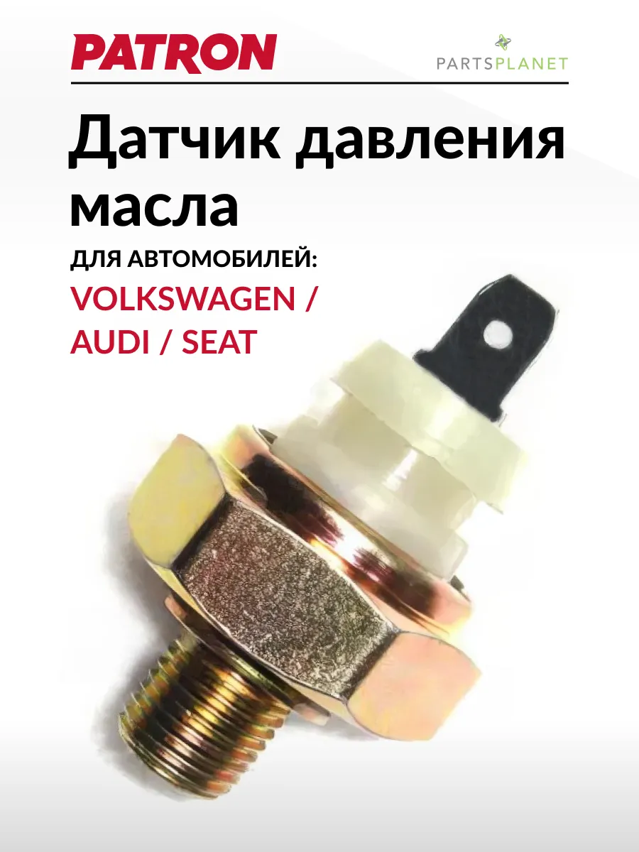 Датчик давления масла для Ауди, Фольксваген
