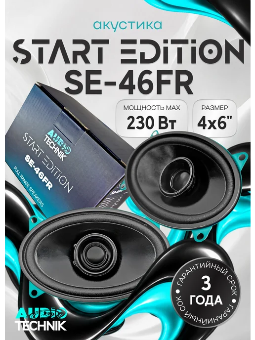 Динамики автомобильные 16см AUDIO TECHNIK SE-165FR (пара), 4x6