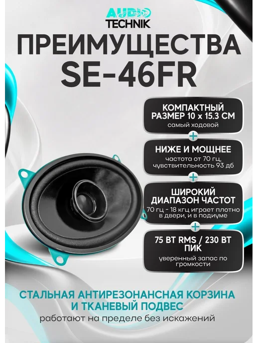 Динамики автомобильные 16см AUDIO TECHNIK SE-165FR (пара), 4x6, фото 4