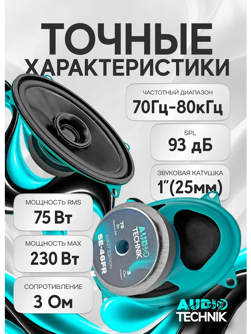 Динамики автомобильные 16см AUDIO TECHNIK SE-165FR (пара), 4x6, фото 6