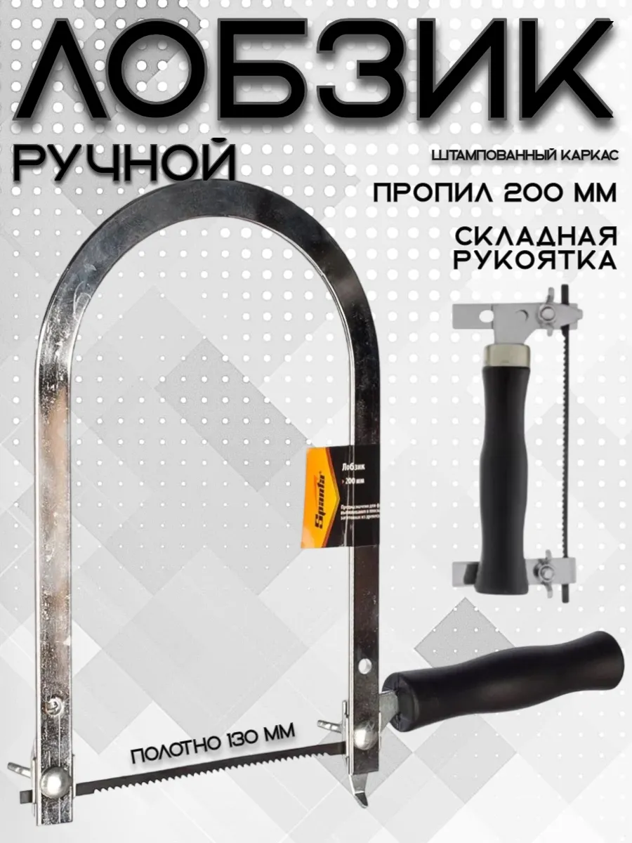 Лобзик ручной по дереву школьный