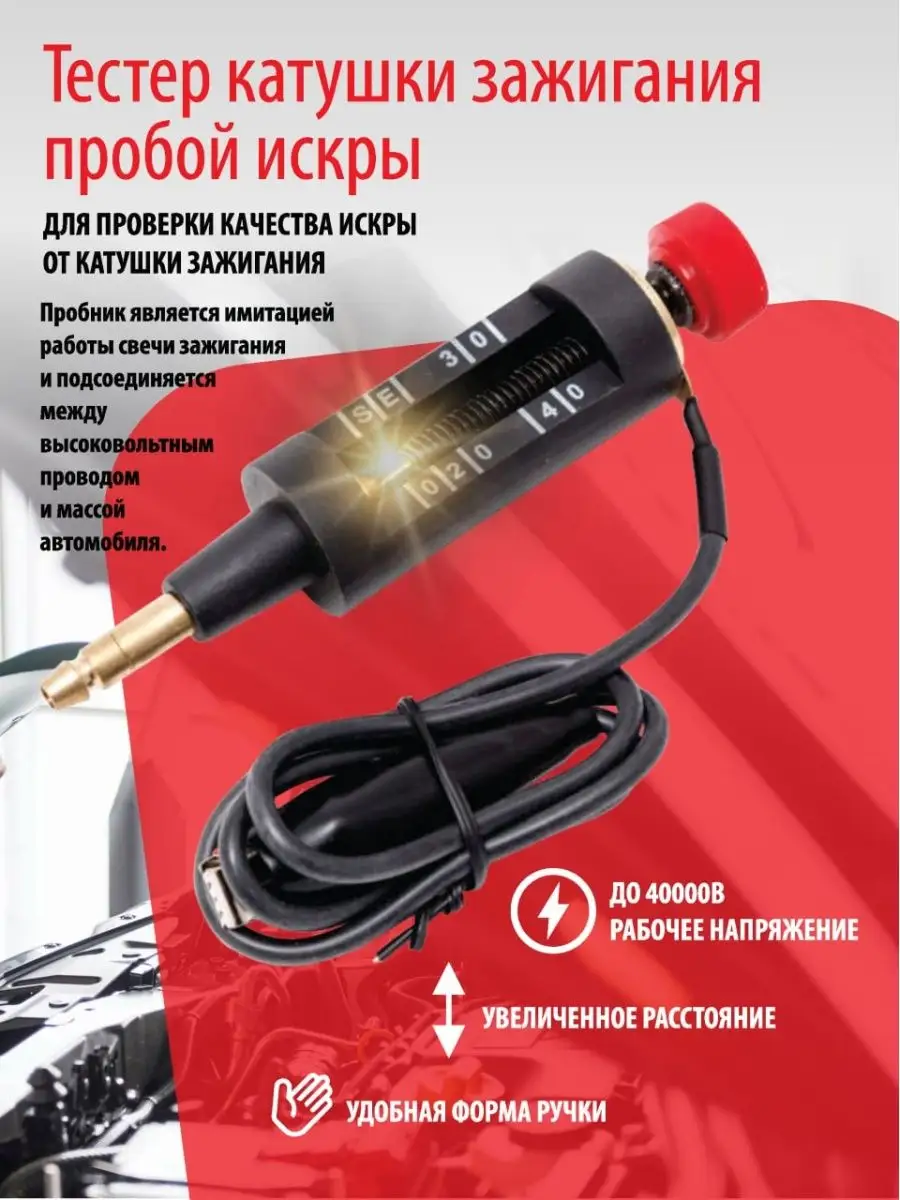 Тестер катушки зажигания FORSAGE 135677299 купить в интернет-магазине  Wildberries