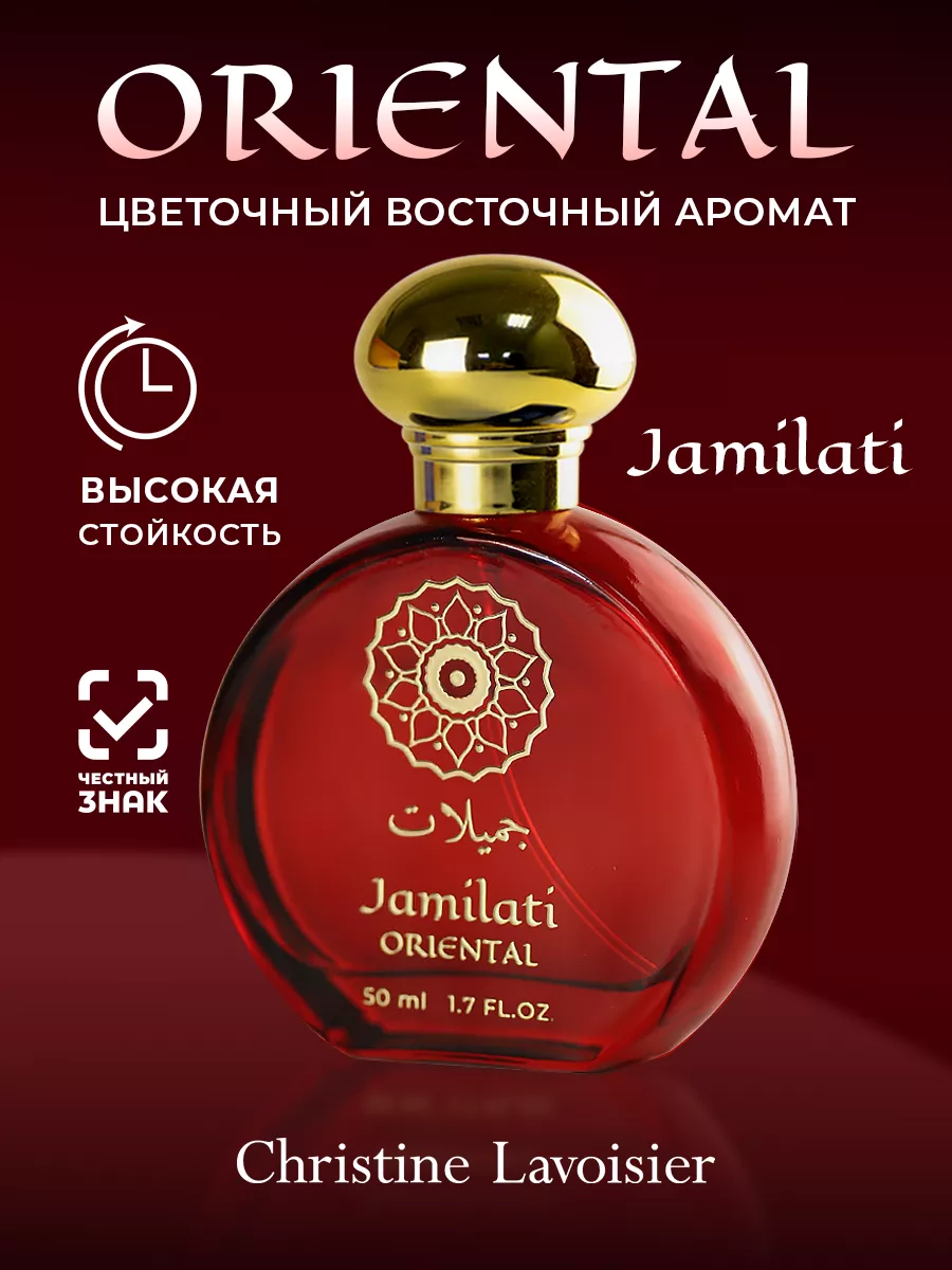 Духи Oriental Jamilati 50 мл. Christine Lavoisier Parfums 135678051 купить  за 465 ₽ в интернет-магазине Wildberries