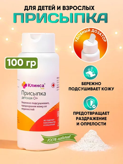 Клинса Присыпка тальк для новорожденных 100 гр, 100 г