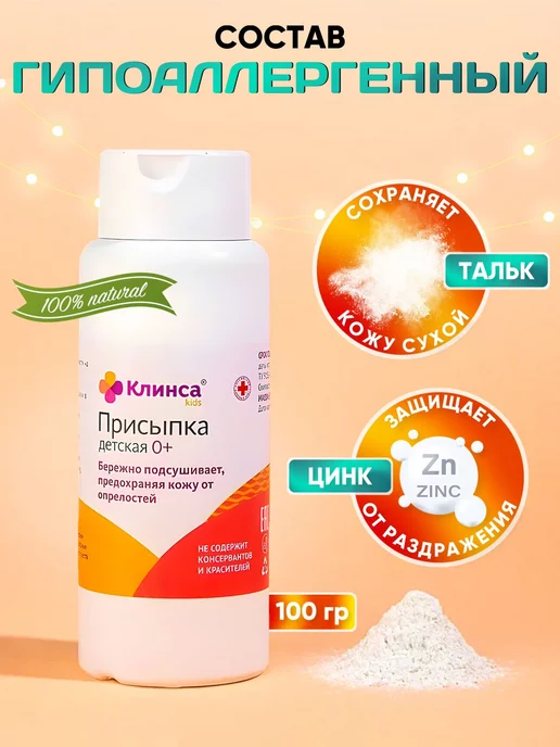 Клинса Присыпка тальк для новорожденных 100 гр, 100 г, фото 2