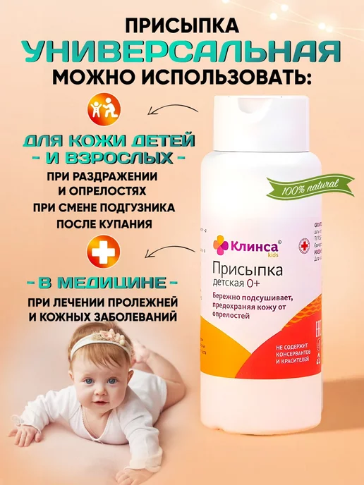 Клинса Присыпка тальк для новорожденных 100 гр, 100 г, фото 3