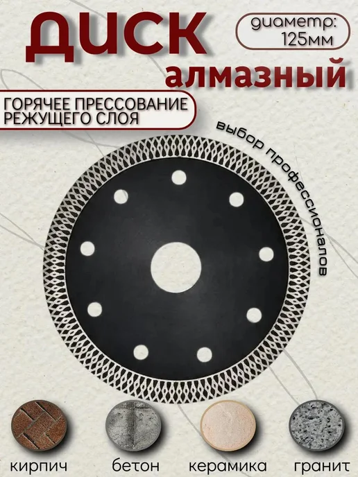 Бест Девайс Алмазный диск 125 мм по керамограниту, тонкий 1 мм, красный