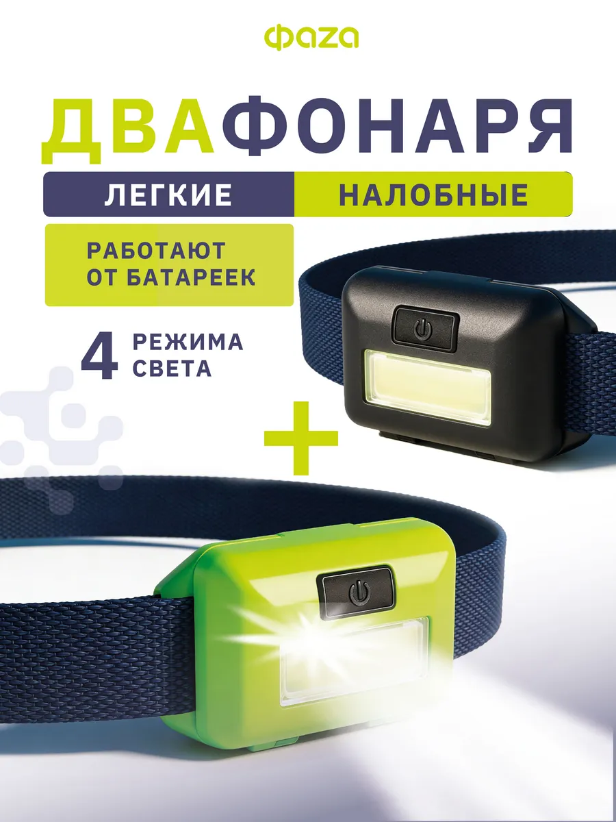 Фонарь налобный светодиодный 3хААА 2шт