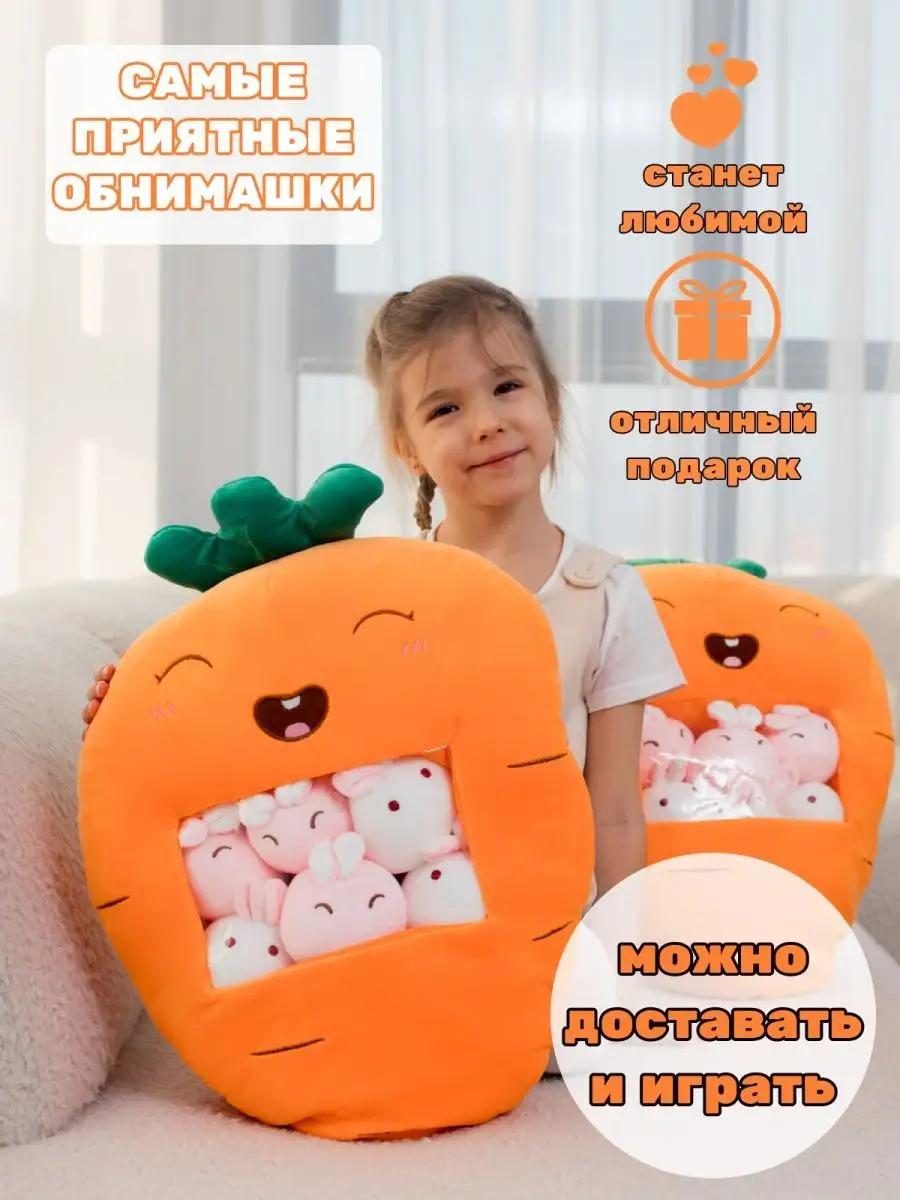 Морковка большая игрушка мягкая и зайки внутри 99 Toys 135683745 купить в  интернет-магазине Wildberries