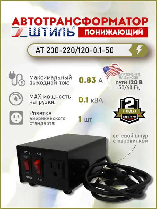 Штиль Понижающий трансформатор АТ 230-220 120-0.1-50, вариант