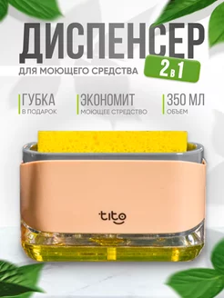 Диспенсер кухонный для моющего средства с губкой TITO 135685571 купить за 380 ₽ в интернет-магазине Wildberries