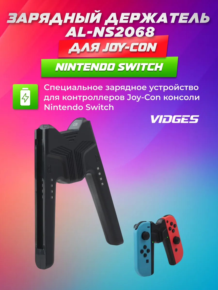 Зарядный держатель AL-NS2068 для Joy-Con Nintendo Switch VIDGES