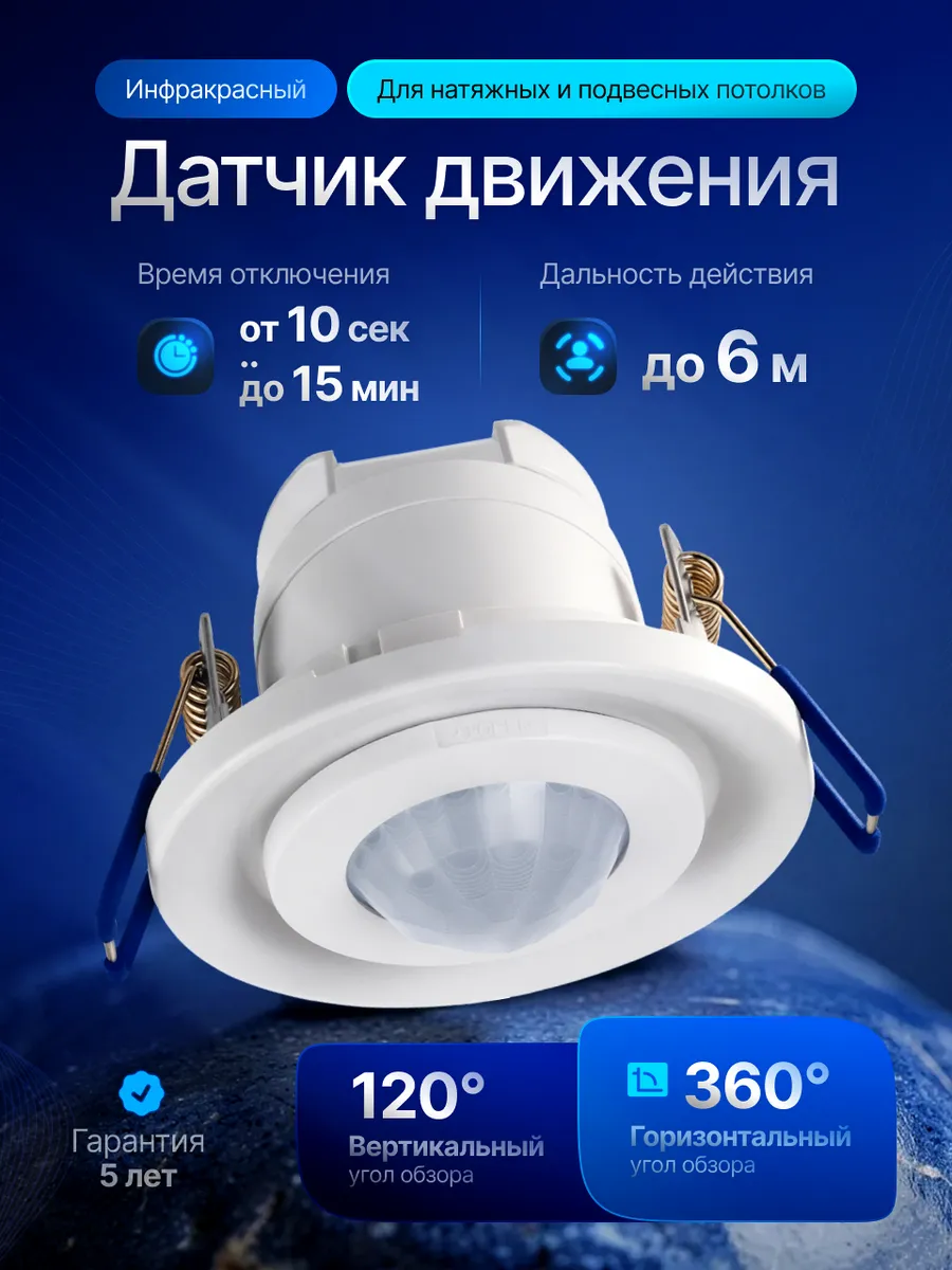 Датчик движения для освещения потолочный встраиваемый