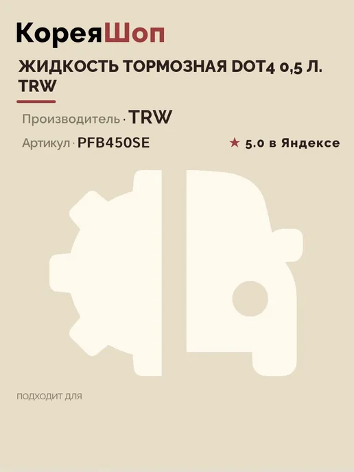 TRW Жидкость тормозная, вариант