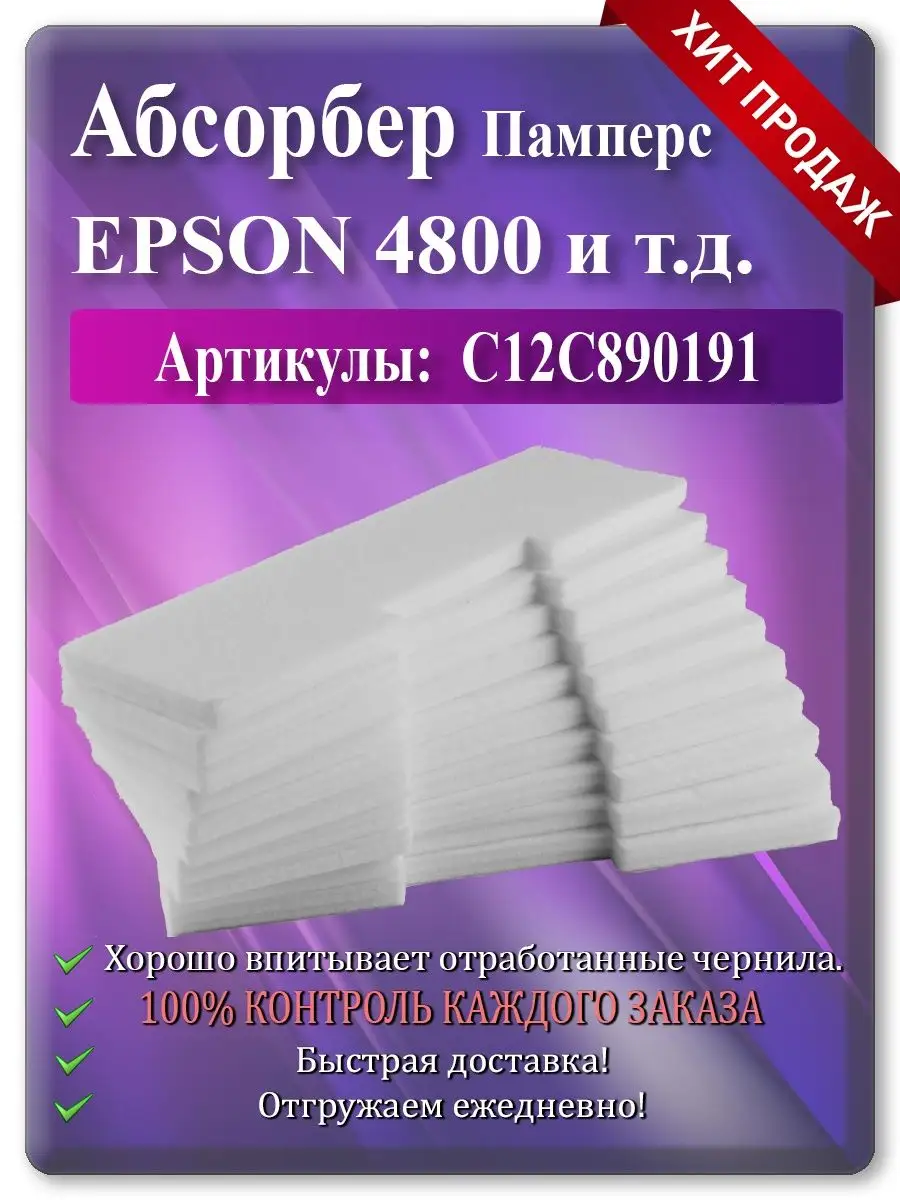 Памперс (абсорбер) для плоттера Epson 9900, 7900, SureLab D3000