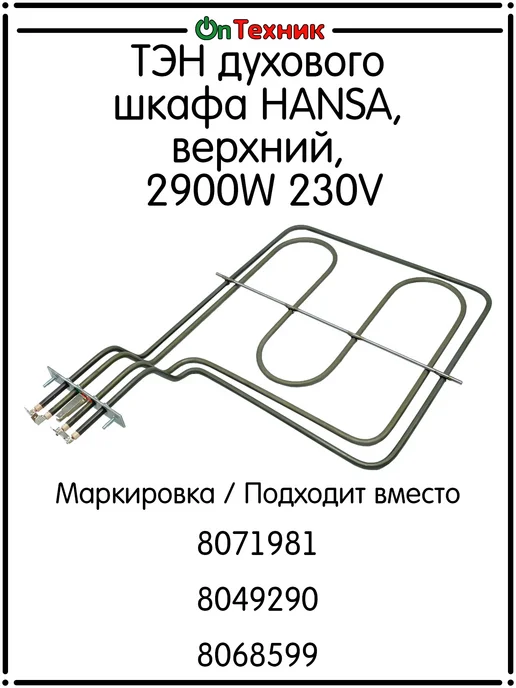 Ontehnik ТЭН духового шкафа HANSA, верхний, 2900W 230V, 8071981, 2900 Вт