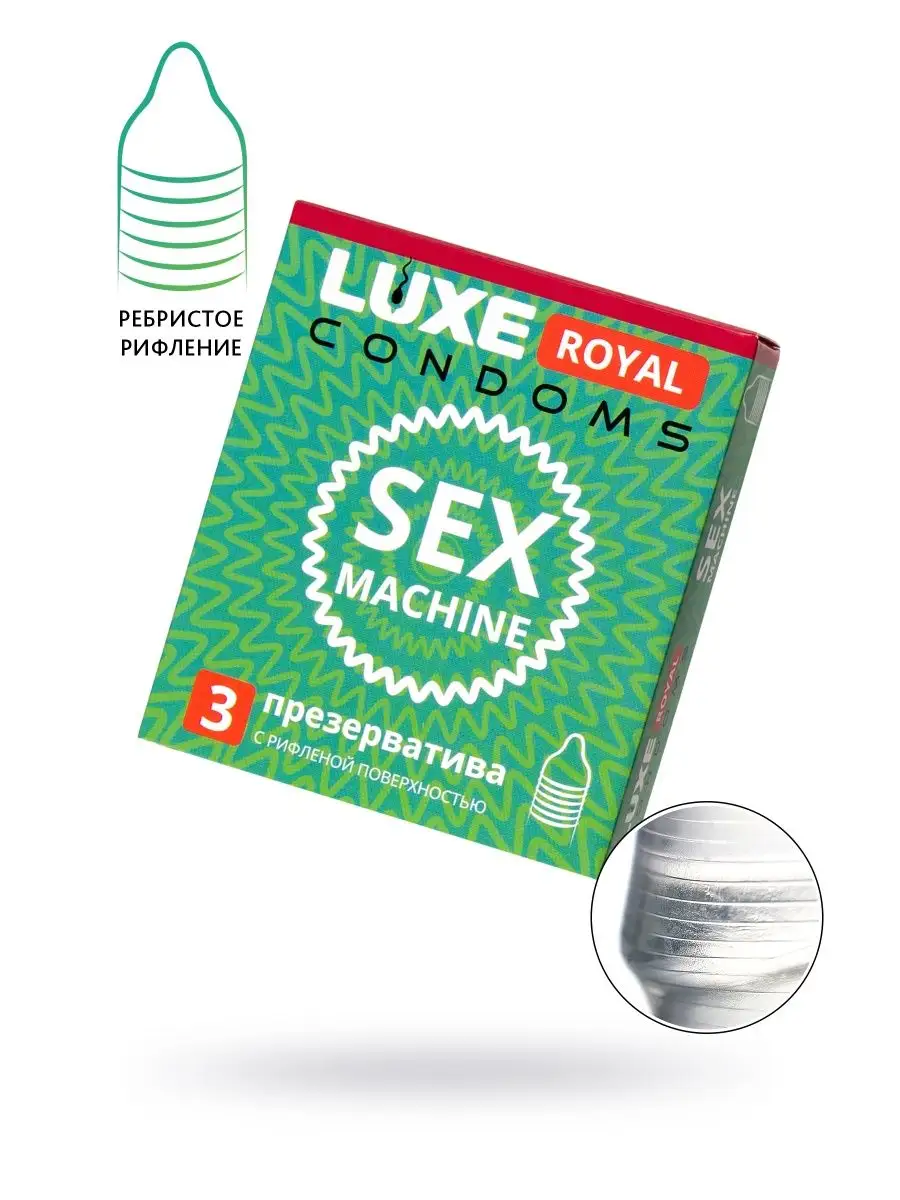 Презервативы Luxe Royal Sex Machine ребр Luxe 135693793 купить за 135 ₽ в  интернет-магазине Wildberries