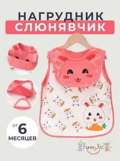 Слюнявчик для кормления новорожденных малышей непромокаемый Funny_Kid 135695054 купить за 359 ₽ в интернет-магазине Wildberries