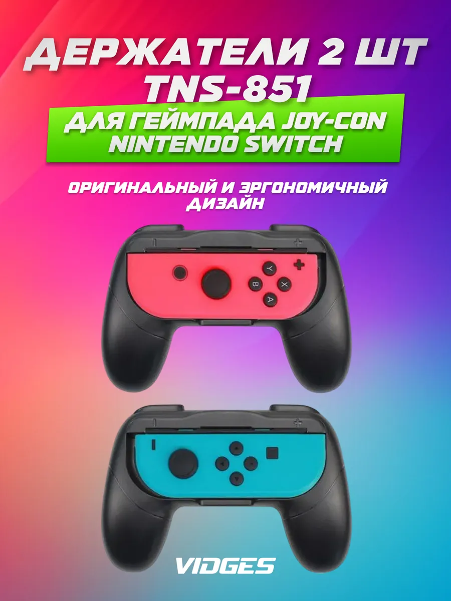 Держатели TNS-851 для геймпада Joy-Con Nintendo Switch