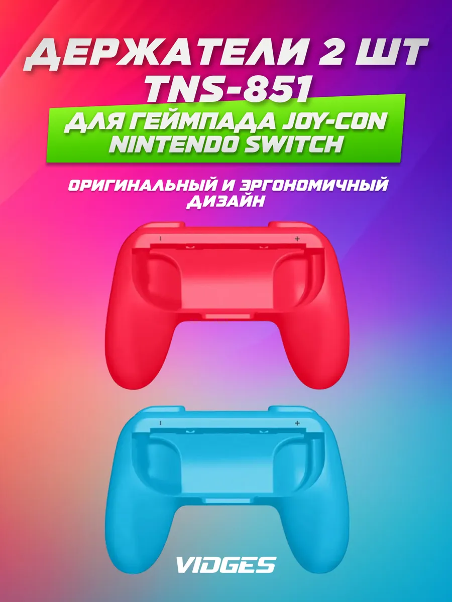 Держатели TNS-851 для геймпада Joy-Con Nintendo Switch