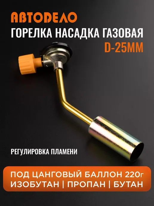 АВТОDЕЛО Горелка газовая на баллончик портативная для пайки, коричневый