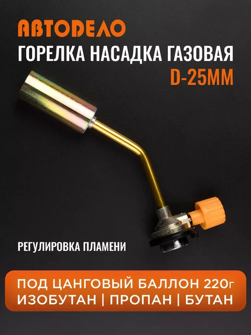 АВТОDЕЛО Горелка газовая на баллончик портативная для пайки, коричневый, фото 2