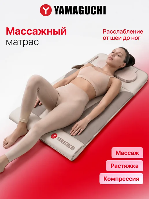 Yamaguchi Массажный матрас электрический для тела Axiom Wave PRO, бежевый