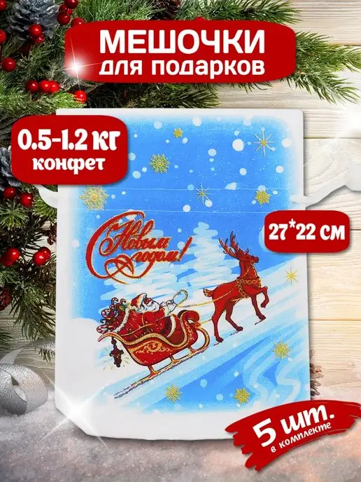 волшебный сувенир Мешок для подарков новогодний 5шт 27х22см, 5 шт