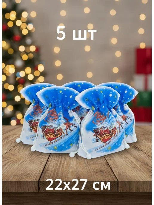 волшебный сувенир Мешок для подарков новогодний 5шт 27х22см, 5 шт, фото 2