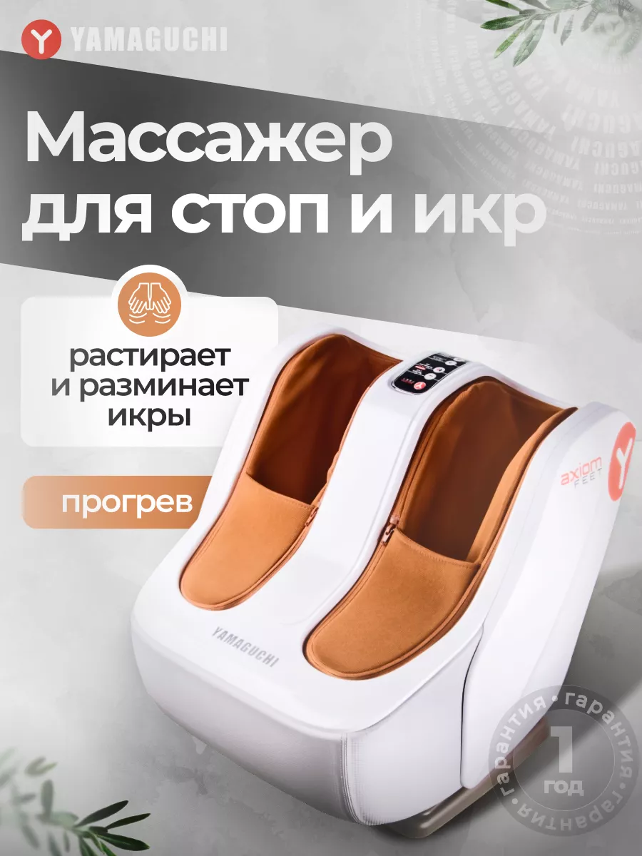 Массажер для ног с подогревом Axiom Feet Yamaguchi 135699552 купить за 85  000 ₽ в интернет-магазине Wildberries