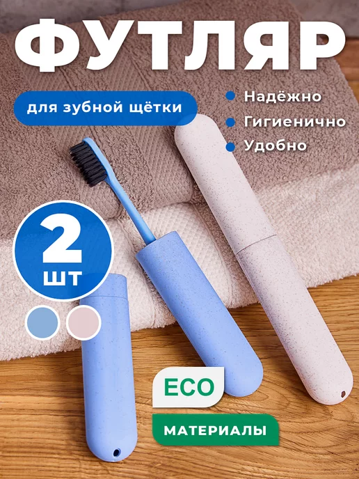 Dazzling White Футляр для зубной щетки дорожный набор 2 шт, 2 шт