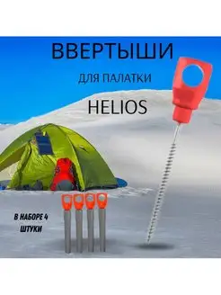 Ввертыши для зимней палатки Helios 135700164 купить за 293 ₽ в интернет-магазине Wildberries