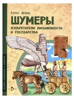 Шумеры . Елена Литвяк Настя и Никита, издательство 135700891 купить за 265 ₽ в интернет-магазине Wildberries