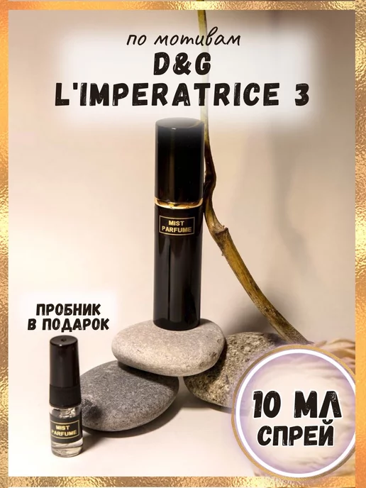 Mist Parfume Духи по мотивам D&G Imperatrice 3 и пробник