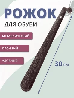 Рожок для обуви металлический 30 см Ладушки 135701788 купить за 132 ₽ в интернет-магазине Wildberries