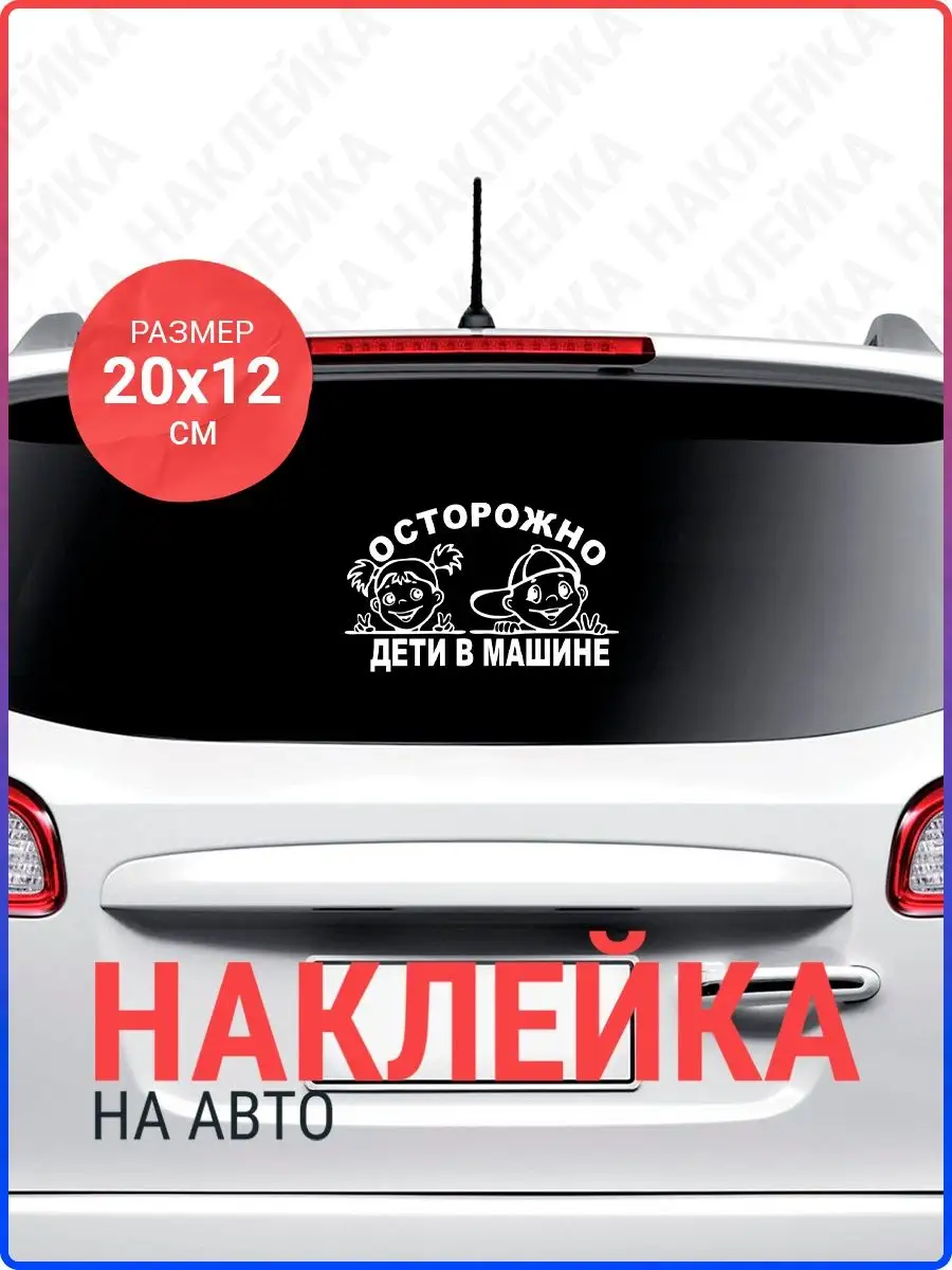 Наклейка на авто Осторожно дети в машине Live Car 135701958 купить за 312 ₽  в интернет-магазине Wildberries