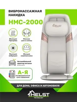 Массажер электрический накидка HMC-2000 Helst 135702383 купить за 16 591 ₽ в интернет-магазине Wildberries