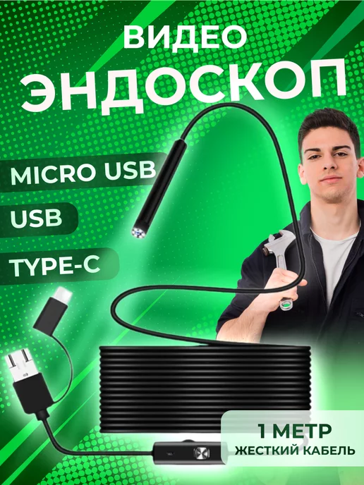 ATR Видеоэндоскоп USB Micro USB Type-C 1 метр жесткий кабель, 1 м