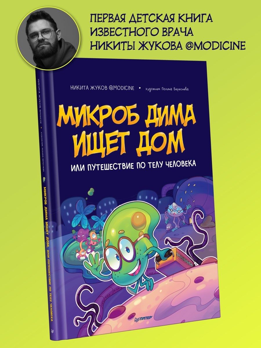 Микроб Дима ищет дом, или Путешествие по телу человека ПИТЕР 135702691  купить за 238 ₽ в интернет-магазине Wildberries