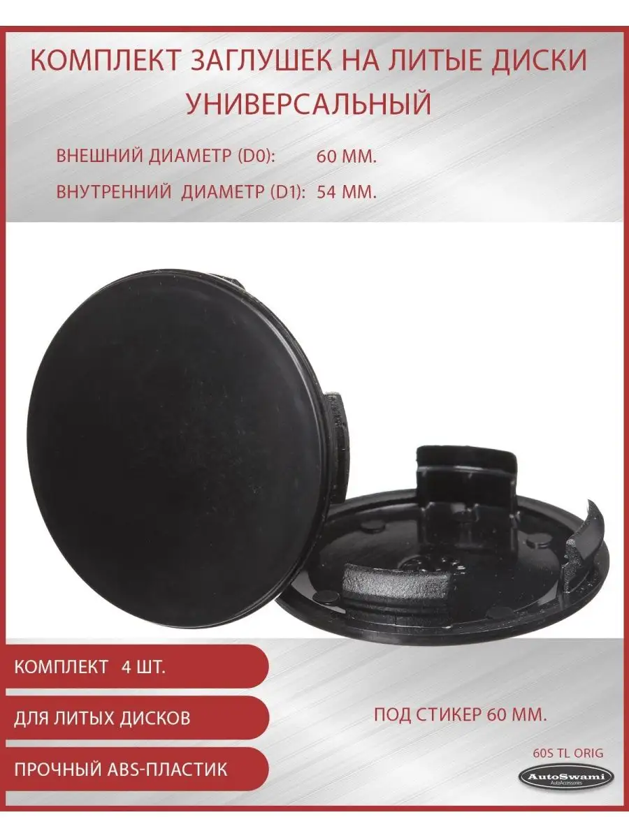 Колпачок ступицы универс.60/54 черный, компл.-4 шт.