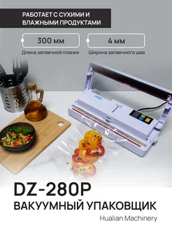 Вакуумный упаковщик DZ-280/P Hualian 135704123 купить за 4 968 ₽ в интернет-магазине Wildberries