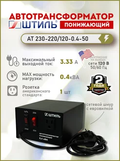 Штиль Понижающий трансформатор АТ 230-220 120-0.4-50
