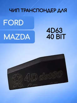 Чип для автомобилей Ford Mazda AUTO-BOX 135704601 купить за 516 ₽ в интернет-магазине Wildberries