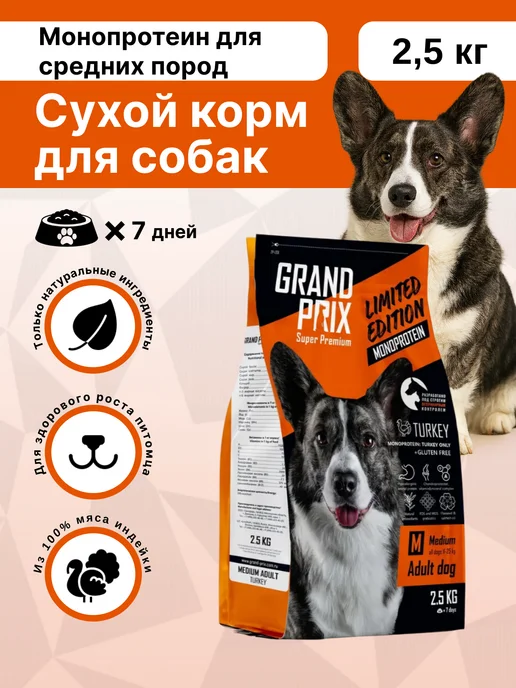 Сухой корм GRAND PRIX Монопротеиновый для собак, индейка, 2,5 кг
